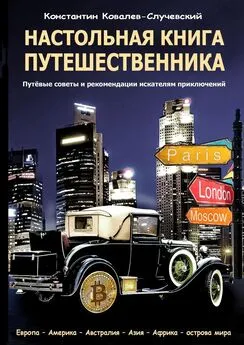 Константин Ковалев-Случевский - Настольная книга путешественника. Путёвые советы и рекомендации искателям приключений