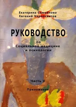 Евгений Черносвитов - РУКОВОДСТВО по социальной медицине и психологии. Часть пятая. Приложение