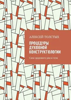 Алексей Толстых - Процедуры Духовной Конструктологии. Сила здорового ума и тела