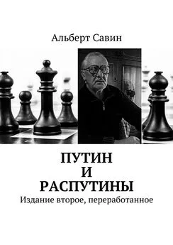 Альберт Савин - Путин и распутины. Издание второе, переработанное