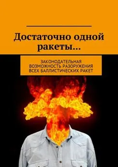 Д. Федоренко - Достаточно одной ракеты… Законодательная возможность разоружения всех баллистических ракет.