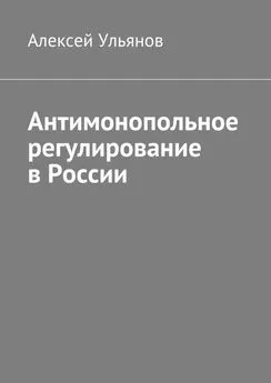 Алексей Ульянов - Антимонопольное регулирование в России