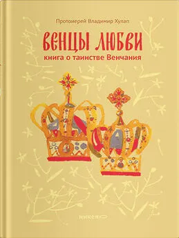 Владимир Хулап - Венцы любви. Книга о таинстве Венчания