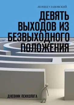 Леонид Улановский - Девять выходов из безвыходного положения. Дневник психолога