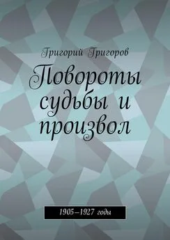 Григорий Григоров - Повороты судьбы и произвол. 1905—1927 годы