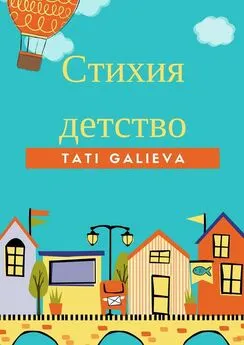 Tati Galieva - Стихия – детство. Забавные стихи от автора проекта Skazkolive