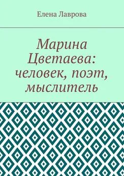 Елена Лаврова - Марина Цветаева: человек, поэт, мыслитель