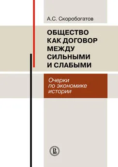 Александр Скоробогатов - Общество как договор между сильными и слабыми. Очерки по экономике истории