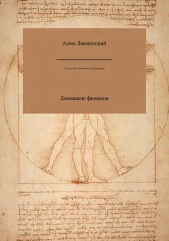 Алекс Знаменский - 150 способов экономить на квартплате