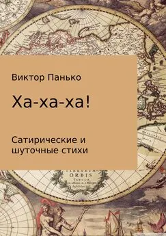 Виктор Панько - Ха-ха-ха! Сатирические и шуточные стихи