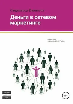 Саидмурод Давлатов - Деньги в сетевом маркетинге