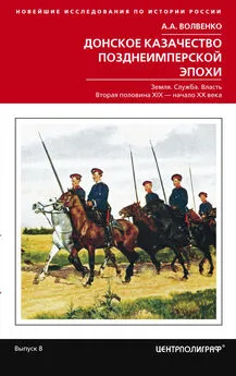 Алексей Волвенко - Донское казачество позднеимперской эпохи. Земля. Служба. Власть. 2-я половина XIX в. – начало XX в.