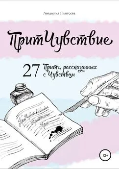 Людмила Гнитеева - ПритЧувствие. 27 Притч, рассказанных с Чувством