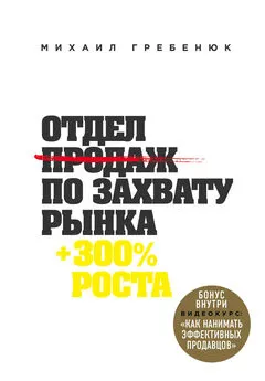 Михаил Гребенюк - Отдел продаж по захвату рынка