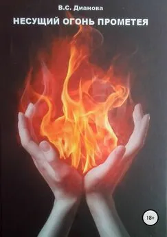 Варвара Дианова - Несущий огонь Прометея