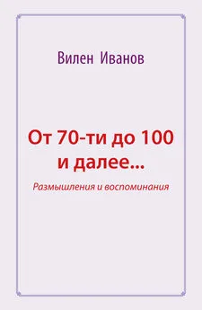 Вилен Иванов - От 70-ти до 100 и далее… Размышления и воспоминания