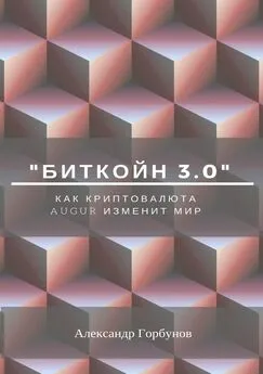 Александр Горбунов - «Биткойн 3.0». Как криптовалюта Augur изменит мир