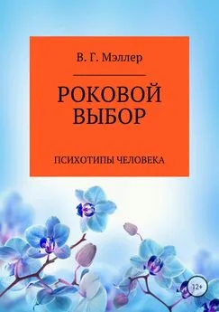 ВИКТОР МЭЛЛЕР - Роковой выбор