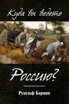 Рудольф Бармин - Куда вы ведете Россию?