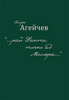 Игорь Агейчев - «…рай Данте, точно ад Мольера…» (сборник)