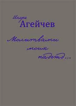 Игорь Агейчев - Молитвами моих надежд… (сборник)