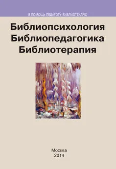 Коллектив авторов - Библиопсихология. Библиопедагогика. Библиотерапия