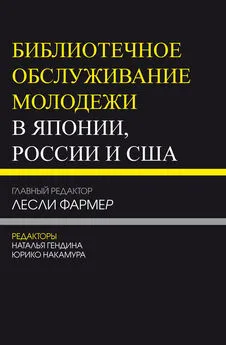 Коллектив авторов - Библиотечное обслуживание молодежи в Японии, России и США