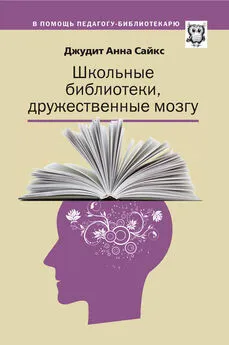 Джудит Сайкс - Школьные библиотеки, дружественные мозгу