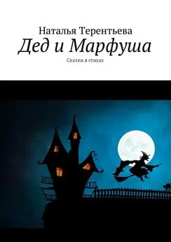 Наталья Терентьева - Дед и Марфуша. Сказки в стихах