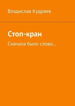 Владислав Кудряев - Стоп-кран. Сначала было слово…