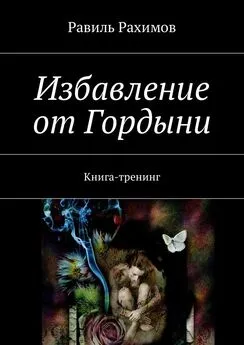 Равиль Рахимов - Избавление от Гордыни. Книга-тренинг