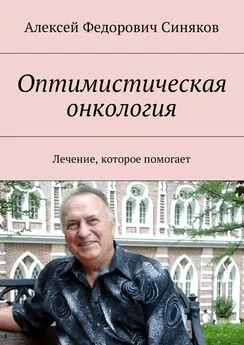 Алексей Синяков - Оптимистическая онкология. Лечение, которое помогает