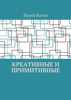 Юрий Вагин - Креативные и примитивные. Основы онтогенетической персонологии и психопатологии