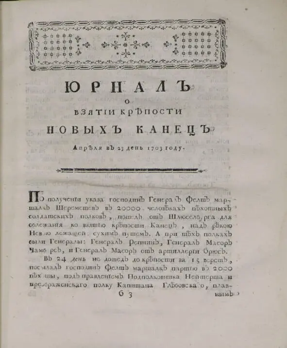 Лист из Книги Марсовой СПб 1766 Потери русских войск при штурме Ниеншанца - фото 1