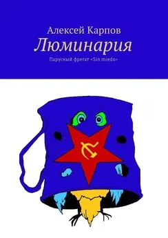 Алексей Карпов - Люминария. Парусный фрегат «Sin miedo»