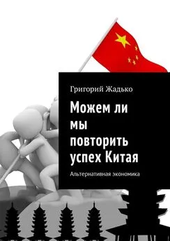 Григорий Жадько - Можем ли мы повторить успех Китая. Альтернативная экономика