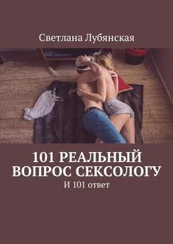 Светлана Лубянская - 101 реальный вопрос сексологу. И 101 ответ