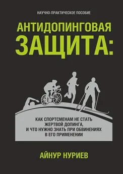 Айнур Нуриев - Антидопинговая защита. Как спортсменам не стать жертвой допинга, и что нужно знать при обвинениях в его применении