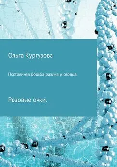 Ольга Кулакевич ( Кургузова) - Постоянная борьба разума и сердца. Розовые очки