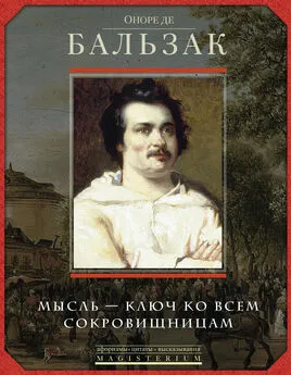 Ирина Мудрова - Оноре де Бальзак. Мысль – ключ ко всем сокровищницам