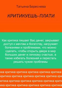 Татьяна Береснева - Критикуешь – плати