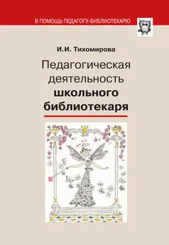 И. Тихомирова - Педагогическая деятельность школьного библиотекаря
