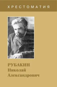 Сергей Бородин - Рубакин Николай Александрович. Хрестоматия