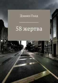 Дэниел Голд - 58 жертва