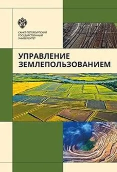 Георгий Осипов - Управление землепользованием