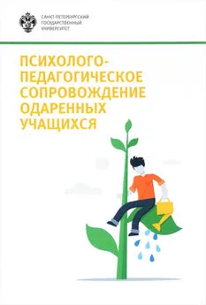 Коллектив авторов - Психолого-педагогическое сопровождение одаренных учащихся