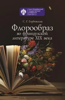 Светлана Горбовская - Флорообраз во французской литературе XIX века