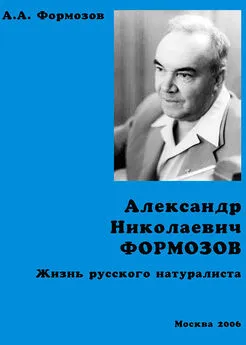 Александр Формозов - Александр Николаевич Формозов. Жизнь русского натуралиста