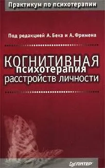 Аарон Бек - Когнитивная психотерапия расстройств личности