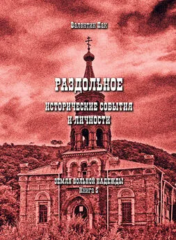 Валентин Пак - Раздольное: исторические события и личности